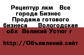 Рецептур лкм - Все города Бизнес » Продажа готового бизнеса   . Вологодская обл.,Великий Устюг г.